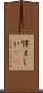 悍ましい(rK) Scroll