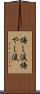 悔し涙 Scroll