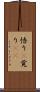 悟り(P) Scroll