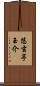 悠玄亭玉介 Scroll