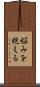 悩みを抱える Scroll