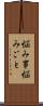 悩み事 Scroll