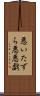 悪いたずら Scroll