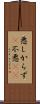 悪しからず(P) Scroll