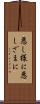 悪し様に Scroll