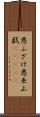 悪ふざけ Scroll