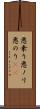 悪乗り Scroll