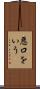 悪口をいう Scroll