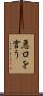 悪口を言う Scroll