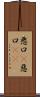 悪口(P) Scroll