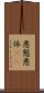 悪態 Scroll