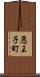 悪王子町 Scroll