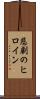 悲劇のヒロイン Scroll