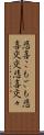 悲喜こもごも Scroll