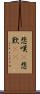 悲嘆(P) Scroll