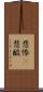 悲惨(P) Scroll