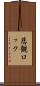 悲観ロック Scroll