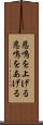 悲鳴を上げる Scroll
