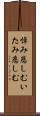 悼み悲しむ Scroll