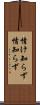 情け知らず Scroll