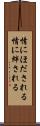 情にほだされる Scroll