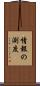 情報の測度 Scroll