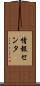 情報センタ Scroll