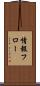 情報フロー Scroll