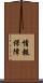 情報保障 Scroll