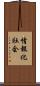 情報化社会 Scroll