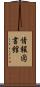 情報図書館 Scroll
