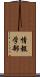 情報学部 Scroll