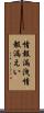 情報漏洩 Scroll