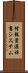 情報資源辞書システム Scroll