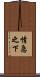 情急之下 Scroll
