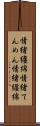 情緒纏綿 Scroll