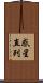 惑星直列 Scroll