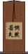 惘然若失 Scroll