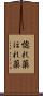 惚れ薬 Scroll