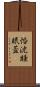 惛沈睡眠蓋 Scroll