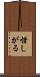 惜しがる Scroll
