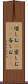惜しむ(P) Scroll
