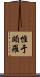 惟于頗羅 Scroll