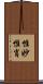 惟妙惟肖 Scroll