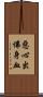 惡心出佛身血 Scroll