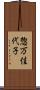 惣万佳代子 Scroll