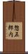 惣五郎内 Scroll