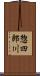 惣四郎川 Scroll
