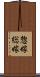 惣嫁 Scroll