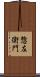 惣左衛門 Scroll